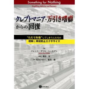 テレンス・ダリル・シュルマン クレプトマニア・万引き嗜癖からの回復 ""ただで失敬""してしまう人た...