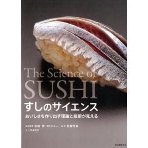 土田美登世 すしのサイエンス おいしさを作り出す理論と技術が見える Book