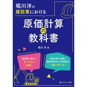 堀川洋 堀川洋の建設業における原価計算の教科書 Book