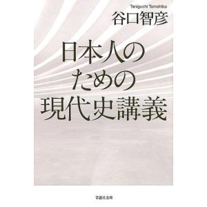 谷口智彦 日本人のための現代史講義 草思社文庫 た 6-1 Book