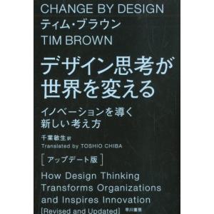 ティム・ブラウン デザイン思考が世界を変える〔アップデート版〕 イノベーションを導く新しい考え方 B...