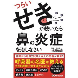 杉原徳彦 つらいせきが続いたら鼻の炎症を治しなさい Book