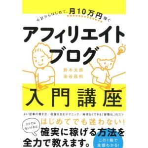 鈴木太郎 今日からはじめて、月10万円稼ぐアフィリエイトブログ入門講座 Book