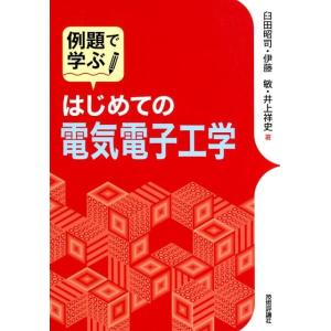 臼田昭司 例題で学ぶはじめての電気電子工学 Book