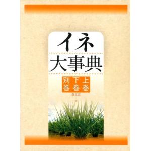 農山漁村文化協会 イネ大事典(全3巻) Book