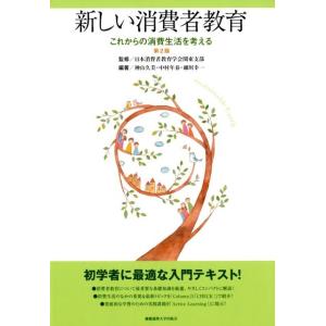 神山久美 新しい消費者教育 第2版 これからの消費生活を考える Book