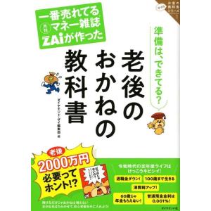 ダイヤモンド・ザイ編集部 一番売れてる月刊マネー雑誌ザイが作った老後のおかねの教科書 準備は、できて...