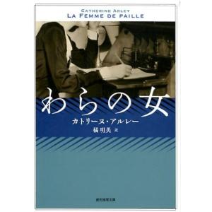 カトリーヌ・アルレー わらの女 創元推理文庫 M ア 5-1 Book