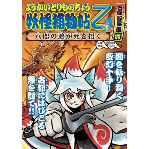 妖怪捕物帖乙 冥界彷徨篇3/大崎悌造/ありがひとし : bookfanプレミアム