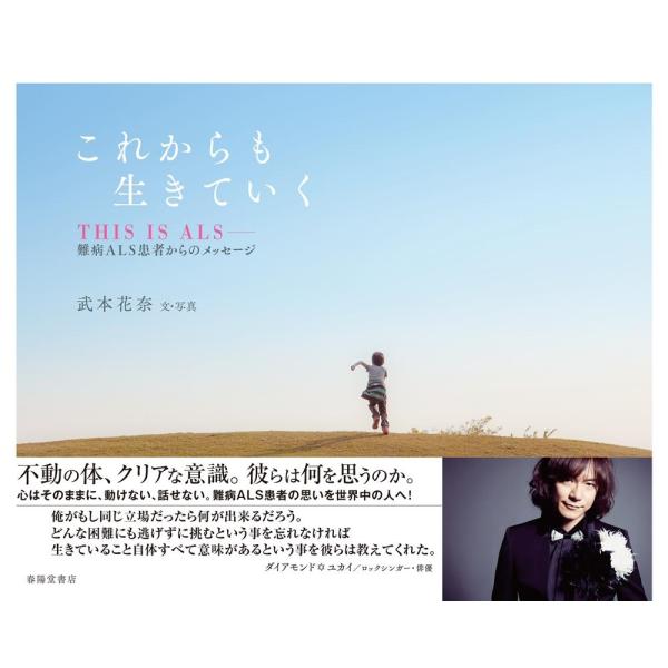 武本花奈 これからも生きていく THIS IS ALS-難病ALS患者からのメッセージ Book