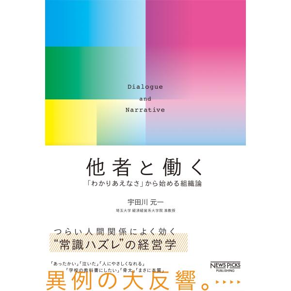 宇田川元一 他者と働く 「わかりあえなさ」から始める組織論 Book