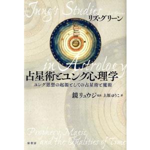 リズ・グリーン 占星術とユング心理学 ユング思想の起源としての占星術と魔術 Book