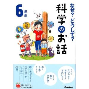なぜ?どうして?科学のお話 6年生 よみとく10分 Book