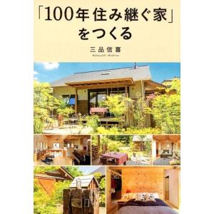 三品信喜 「100年住み継ぐ家」をつくる Book