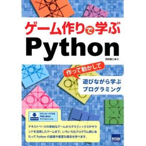 日向俊二 ゲーム作りで学ぶPython 作って動かして遊びながら学ぶプログラミング Book