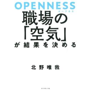 北野唯我 OPENNESS職場の「空気」が結果を決める Book