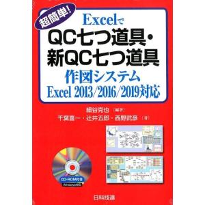 細谷克也 超簡単!ExcelでQC七つ道具・新QC七つ道具作図システム Excel2013/2016...