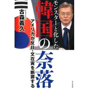 古森義久 モンスターと化した韓国の奈落 アメリカが反日・文在寅を断罪する Book