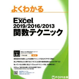 よくわかるMicrosoft Excel2019...の商品画像