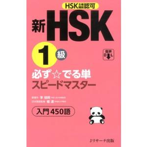 李禄興 新HSK1級必ず☆でる単スピードマスター 入門450語 Book