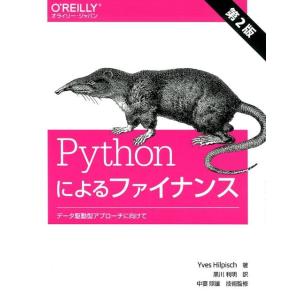 Yves Hilpisch Pythonによるファイナンス 第2版 データ駆動型アプローチに向けて ...