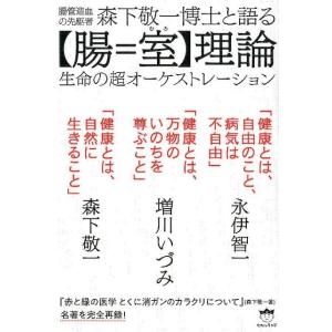 森下敬一 腸管造血の先駆者森下敬一博士と語る腸=室理論 生命の超オーケストレーション Book