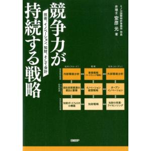 安彦元 競争力が持続する戦略 技術、イノベーション、知財、そして会計 Book