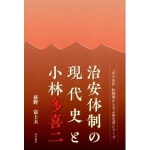 治安体制の現代史と小林多喜二の買取情報