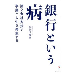 長谷川博郁 銀行という病 第2会社方式で事業と人...の商品画像