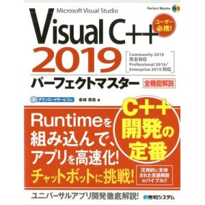 金城俊哉 Visual C++2019パーフェクトマスター Community2019完全対応Pro...