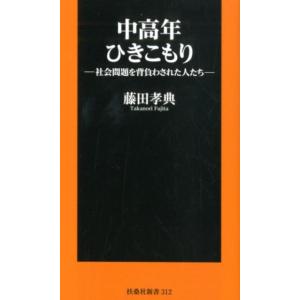 藤田孝典 中高年ひきこもり 社会問題を背負わされた人たち 扶桑社新書 312 Book