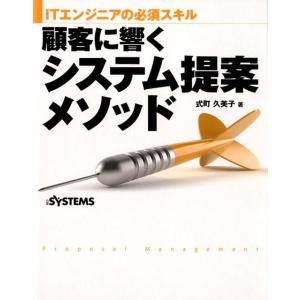 式町久美子 顧客に響くシステム提案メソッド ITエンジニアの必須スキル Book