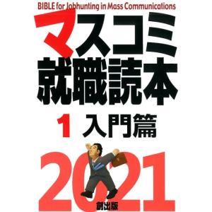 マスコミ就職読本 2021年度版1 入門篇 Book