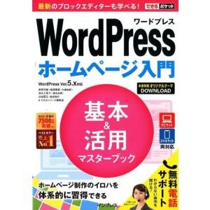 星野邦敏 WordPressホームページ入門基本&amp;活用マスターブック WordPress Ver.5...