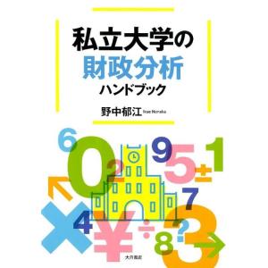 野中郁江 私立大学の財政分析ハンドブック Book