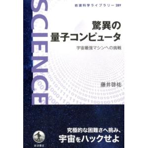 藤井啓祐 驚異の量子コンピュータ 宇宙最強マシンへの挑戦 Book