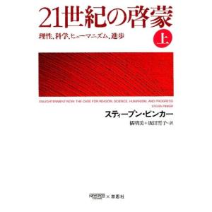 スティーブン・ピンカー 21世紀の啓蒙 上 理性、科学、ヒューマニズム、進歩 Book