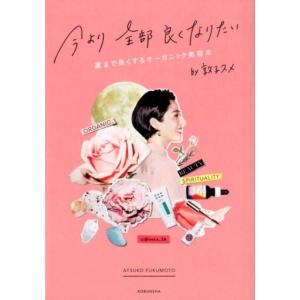 福本敦子 今より全部良くなりたい 運まで良くするオーガニック美容本 Book