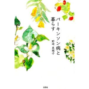 野崎美穂子 パーキンソン病と暮らす Book