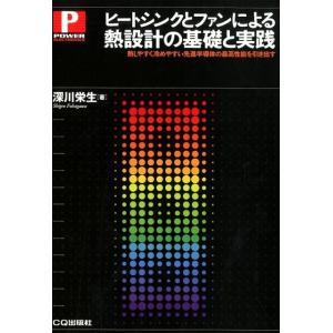 深川栄生 ヒートシンクとファンによる熱設計の基礎と実践 熱しやすく冷めやすい先進半導体の最高性能を引...