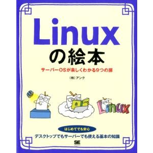 アンク Linuxの絵本 サーバーOSが楽しくわかる9つの扉 Book