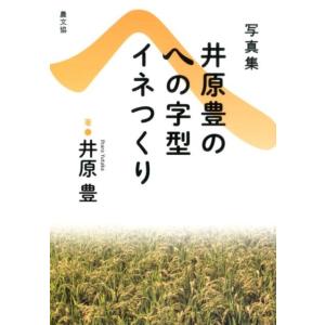 井原豊 井原豊のへの字型イネつくり 写真集 Book