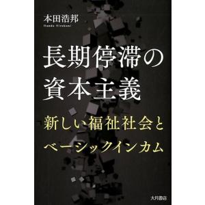 本田浩邦 長期停滞の資本主義 新しい福祉社会とベーシックインカム Book