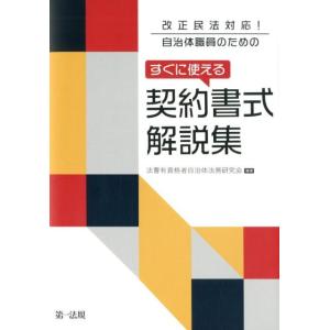 法曹有資格者自治体法務研究会 改正民法対応!自治体職員のためのすぐに使える契約書式解説集 Book