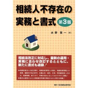 水野賢一 相続人不存在の実務と書式 第3版 Book