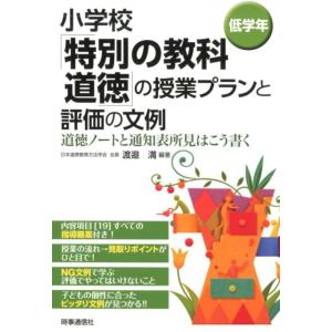 渡邉満 小学校 道徳授業プランの買取情報