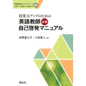 佐野富士子 授業力アップのための英語教師必携自己啓発マニュアル 英語教師力アップシリーズ 5 Boo...