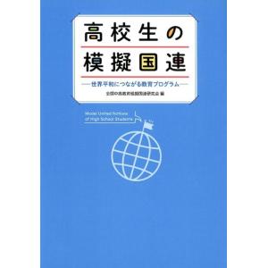 全国中高教育模擬国連研究会 高校生の模擬国連 世界平和につながる教育プログラム Book