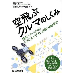 空飛ぶクルマ研究ラボ 空飛ぶクルマのしくみ 技術×サービスのシステムデザインが導く移動革命 Book