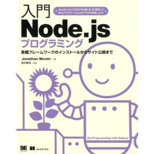 Jonathan Wexler 入門Node.jsプログラミング 各種フレームワークのインストールか...